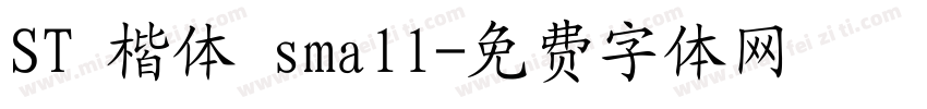 ST 楷体 small字体转换